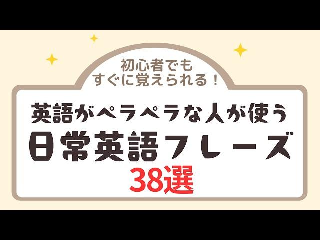 【初心者でもすぐに覚えられる！】英語がペラペラな人が使っている日常英語３８フレーズ英語 #英会話