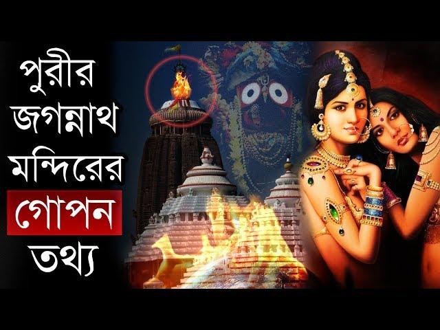 পুরী জগন্নাথ মন্দিরের যে ভয়ানক রহস্য কেউ জানে না ! Secrets of Jagannath Temple Puri | Puran Katha