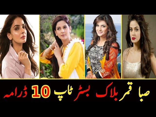 Saba Qamar Blockbuster Top Ten Drama | صبا قمر بلاک بسٹر ٹاپ ٹین ڈرامہ