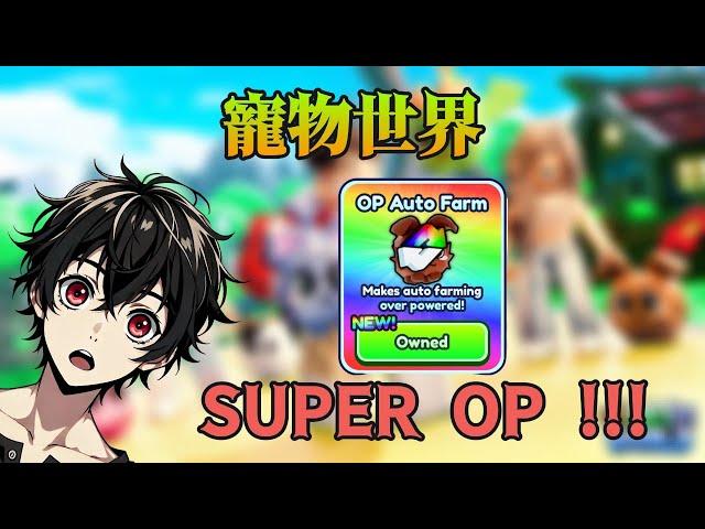 【Pet World】| OP Auto Farm！真的超級無敵OP！~【Roblox】