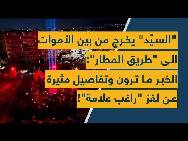 "السيّد" يخرج من بين الأموات الى "طريق المطار": الخبر ما ترون وتفاصيل مثيرة عن لغز "راغب علامة"!