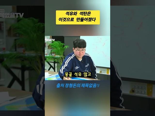 지질학에서 말하는 석유와 석탄은 이것으로 만들어졌다 #석유 #석탄 #과학