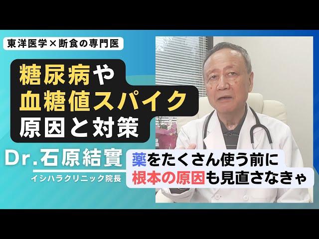 【石原結實】生活習慣病に対する根本的な考え違い