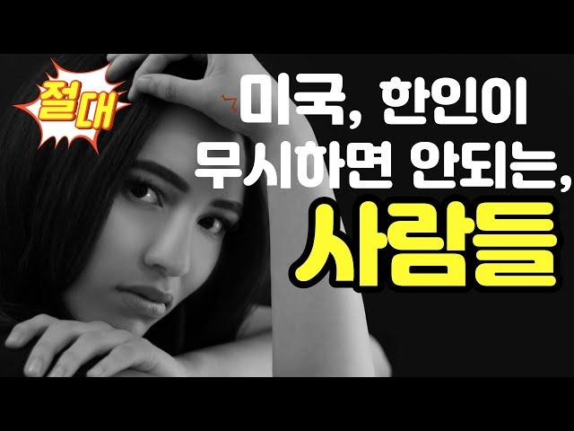 미국 한인들이 절대 무시하면, 안되는 사람들