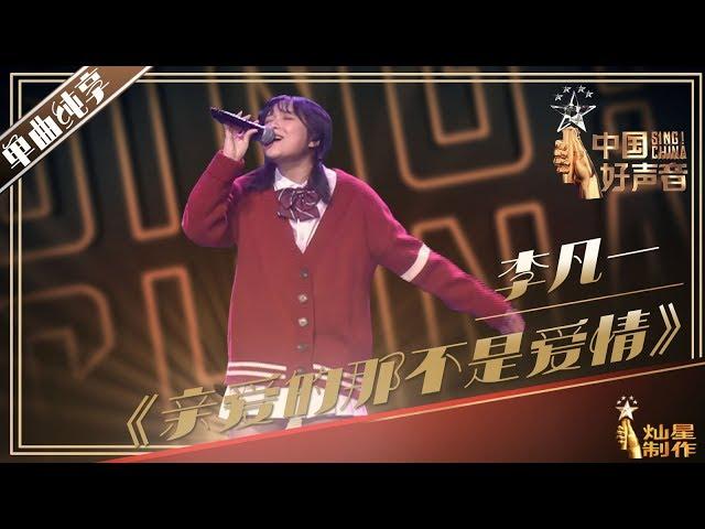 【单曲纯享】李凡一《亲爱的那不是爱情》丨2019中国好声音演唱会 20191004 Sing!China 官方HD