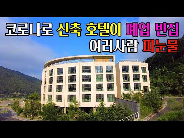 [빈집귀향]코로나 여파로 피눈물이 된  버려진 신축 호텔