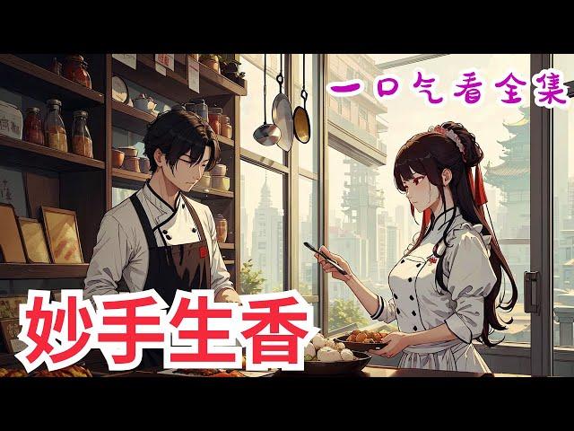 完结《妙手生香》全集：作为一个厨子，贺含钏很有职业修养，她无一不精。作为一个宫女，贺含钏略显消极怠工——每天琢磨着如何跳槽创业，发家致富，当上掌柜的，从此走上人生巅峰。