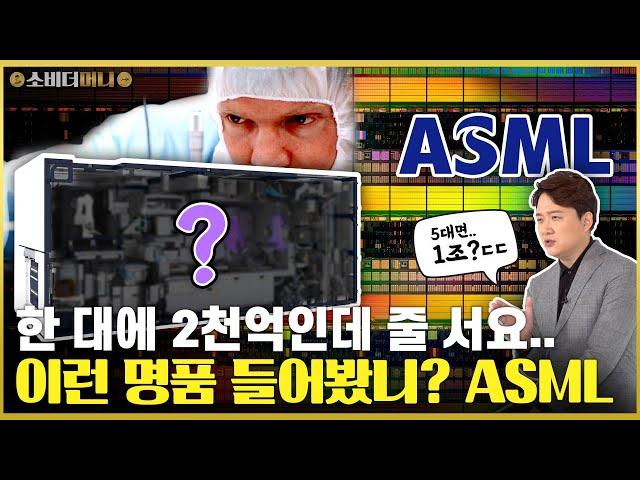 당신이 모르는 세상 가장 중요한 기업, 반도체 세계의 에르메스 ASML 이야기 / 소비더머니