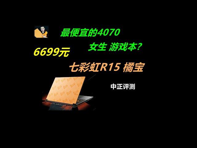 RTX4070，七彩虹R15橘宝游戏本