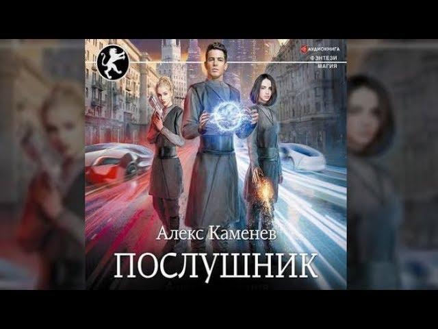 Послушник | Алекс Каменев (аудиокнига)
