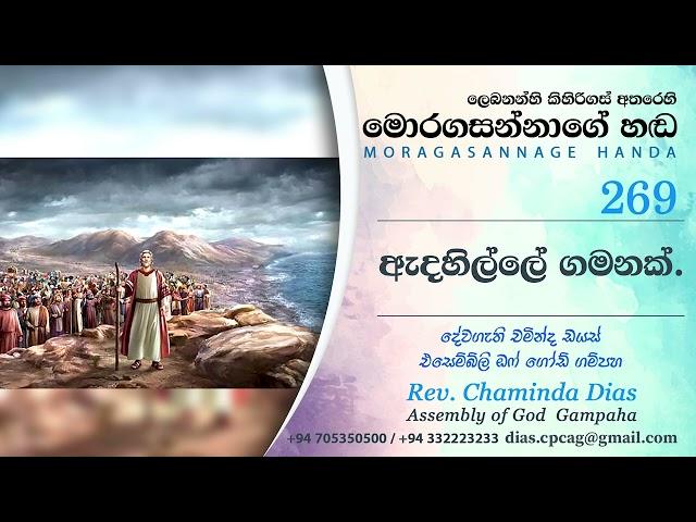 269 ඇදහිල්ලේ ගමනක් Adahille Gamanak - Pastor Chaminda Dias Sinhala Sermons