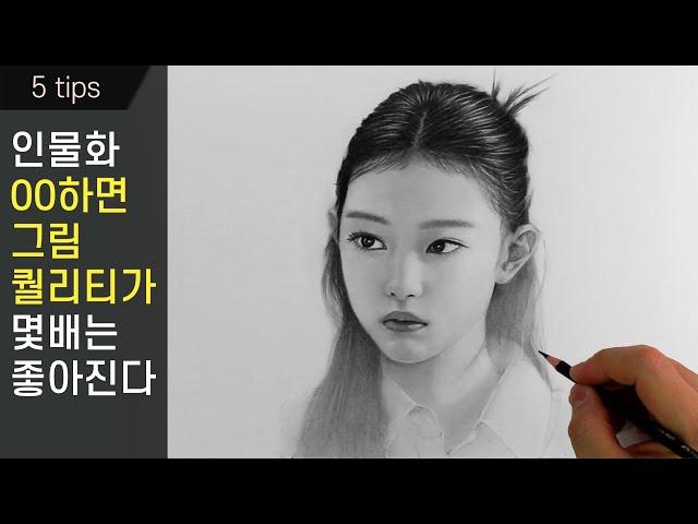 If you do portrait drawingOO, the quality of your drawing will improve several times/Haerin/NewJeans