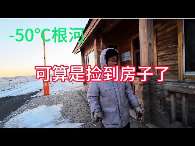 徒步去-50℃的根河，冰天雪地走了一天，露营到一个闲置的房子门口。