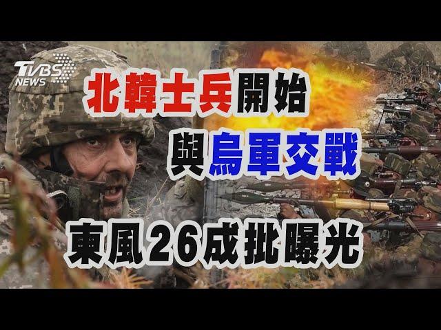 北韓士兵開始與烏軍交戰 東風26成批曝光｜十點不一樣 20241113 @TVBSNEWS01