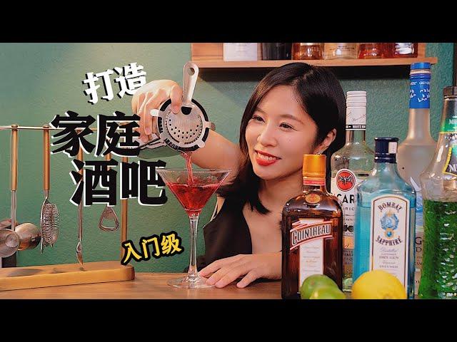 家中调酒，准备这些就够啦！ 打造家庭酒吧 | Home Bar