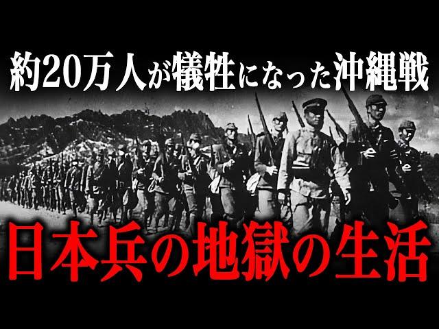 沖縄戦の実態！『ありったけの地獄を集めた戦場』での『日本人兵士の生活』が生き地獄だった…