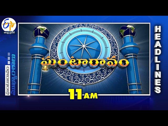 11 AM | 19th September "2024 | Ghantaravam | News Headlines | ETV Andhra Pradesh