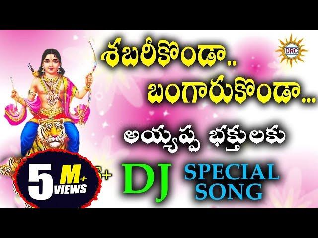 Shabari Konda Bangaru Konda Ayyappa Bhakthulaku DJ Special Song || Disco Recording Company