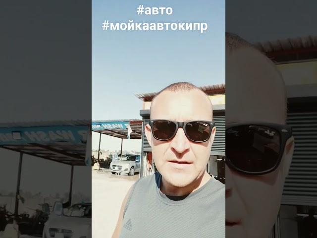 #мойкаавтонакипре #автонакипре #мойкаавто #мойкаавтоискеле #северныйкипр #жизньнакипре #море