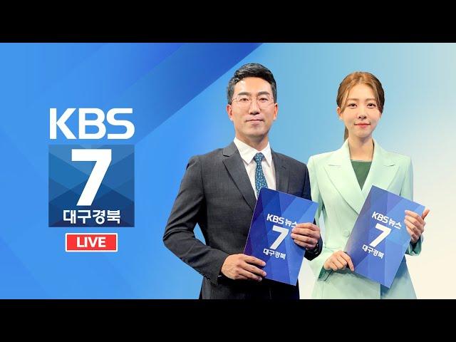 KBS대구경북 7시 뉴스 실시간 스트리밍