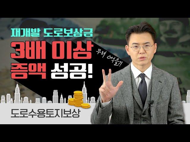 [성공사례] 도로수용 토지보상, 재개발 토지보상금 3배 이상 증액!