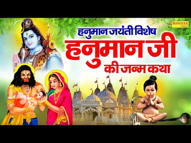 हनुमान जयंती स्पेशल || संपूर्ण हनुमान कथा || Sampurn Hanuman Katha || Hanuman Jayanti 2024