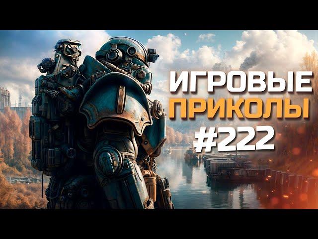 Игровые приколы #222  | Приколы из игр 2024 | Баги, Приколы, Фейлы, Смешные Моменты в Играх.exe