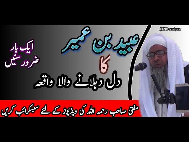 Ubaid bin umair ka waqia ||حضرت عبید بن عمیر کا واقعہ || #Mufti_faiz_ul_waheed sahab_rahimahumullah