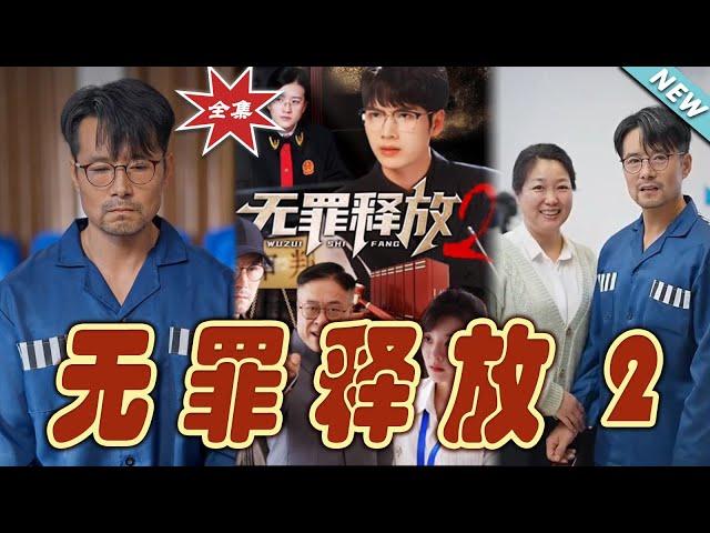 【大結局完整版】《無罪釋放2》第1~67集#短剧 #热血#都市#玄幻#亲情 #逆袭#玄幻剧场#short drama#chinesedramaengsub