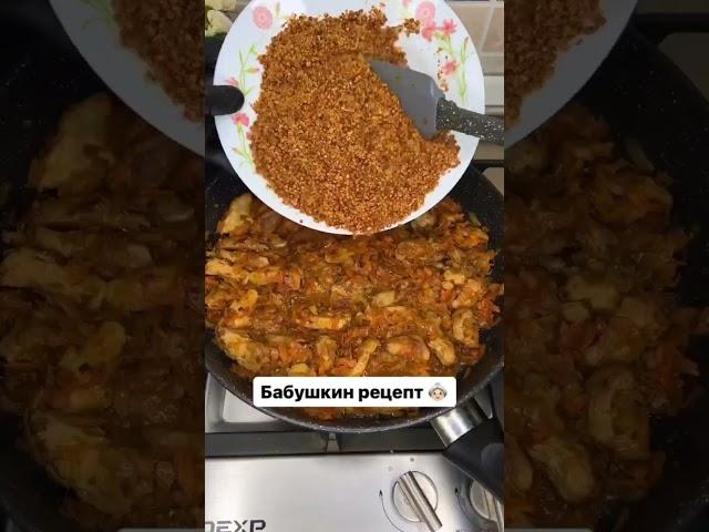 Бабушкин рецепт СКОВОРОДОЧКА 