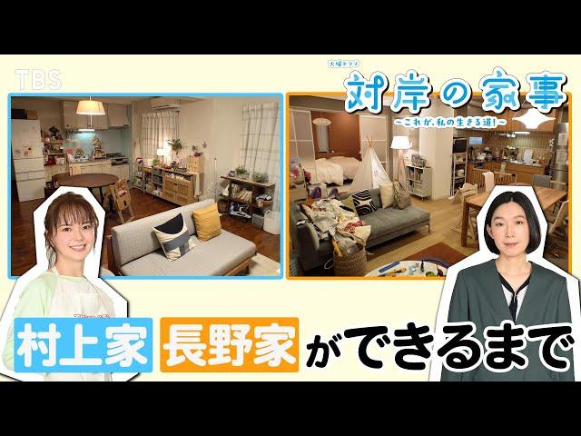 ドラマのセットは､こうやってできている!! 生活感あふれる2人の部屋を覗き見！火曜ドラマ『対岸の家事』【TBS】