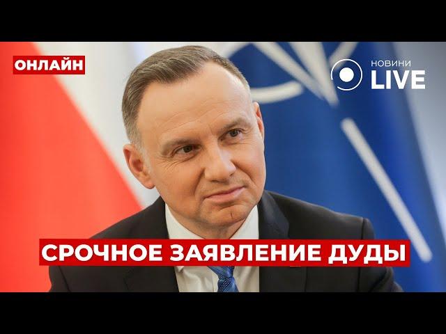 ️Вот это новости! Теперь послушайте, что ДУДА сказал про войну в Украине. ПУТИН в истерике