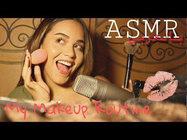 Arabic ASMR | My Makeup Routine | اي اس ام ار | مكياچي اليومي خطوة بخطوة