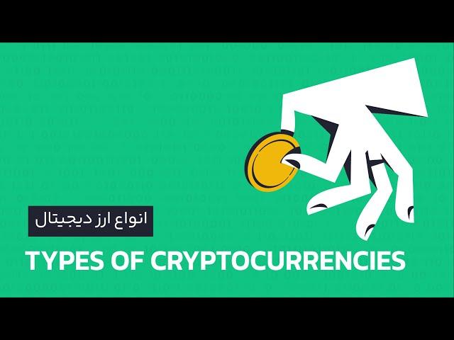 انواع ارز دیجیتال بر اساس کاربرد آنها  | رابکس