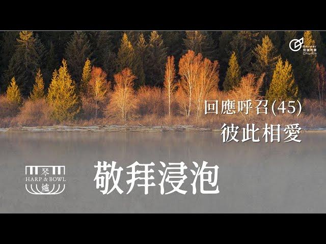 20241019 | 敬拜浸泡 | 回應呼召(45) 彼此相愛