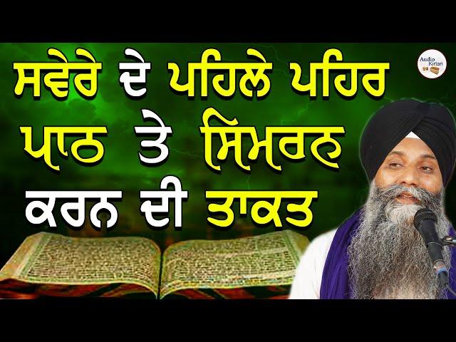 Sver De Pehle Pehar Path Te Simran Karn Di Takat | Bhai Sarbjit Singh Ludhiana Wale Katha #gurbani