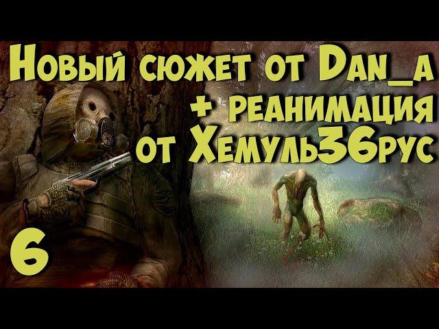  Новый Сюжет от dan_a + "РЕАНИМАЦИЯ" Хемуль36рус  #6 Х-18. Меч для когтя смерти! Развлекаемся!