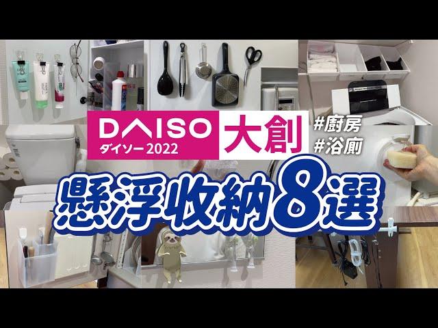 【DAISO大創】懸浮收納術8選，廚房、廁所空間增加的收納小秘訣! ｜沙夏的小日子