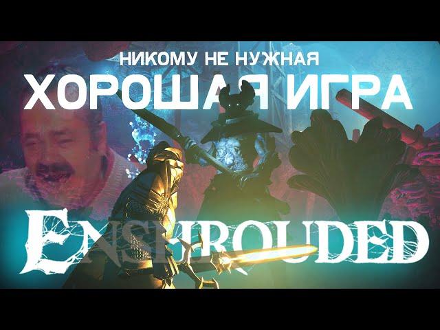 ОБЗОР ENSHROUDED