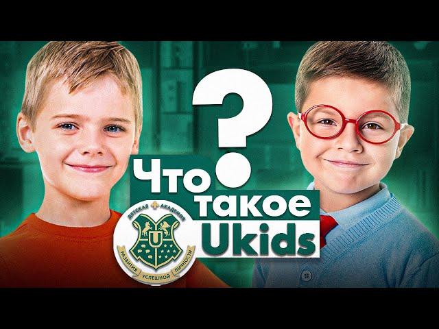 Узнайте об Академии Ukids за 2 минуты