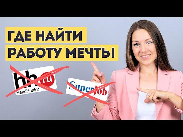 ГДЕ ИСКАТЬ РАБОТУ: самые эффективные каналы поиска работы