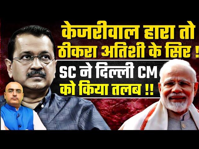 MCD Kejriwal हारा तो ठीकरा अतिशी के सिर! SC ने दिल्ली CM Atishi को किया तलब !!