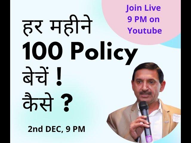 हर महीने 100 Policy बेचें! कैसे ?|| Insurance Business Growth Strategy|| Sell 100 Policy per month