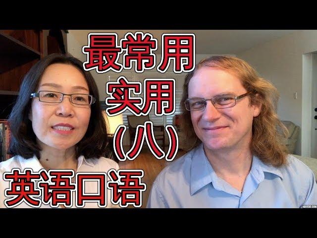 最常用英语口语会话（八 ） Oral English Lesson For Basic English Conversations Part 8 学英语口语