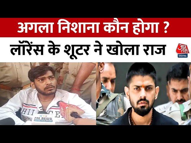 Lawrence Bishnoi Gang: कैमरे पर बेखौफ होकर लॉरेंस के शूटर ने किए कई बड़े खुलासे | Salman Khan