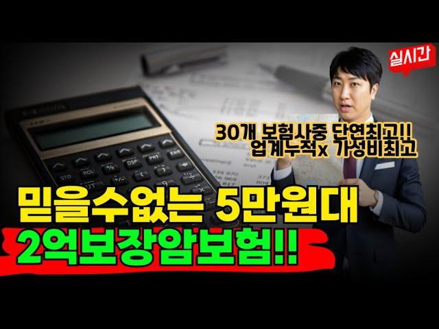 믿을수없는 5만원대 2억보장 암보험 출시!! (비갱신 일반암 생식기암 유사암 위간폐 선택~)