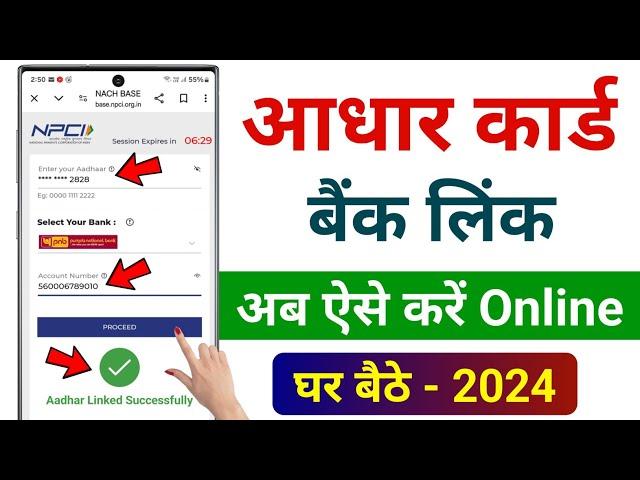 How to Link Aadhar Card to Bank Account 2024 | Aadhar Card Ko Bank Khata se Link KareOl Online