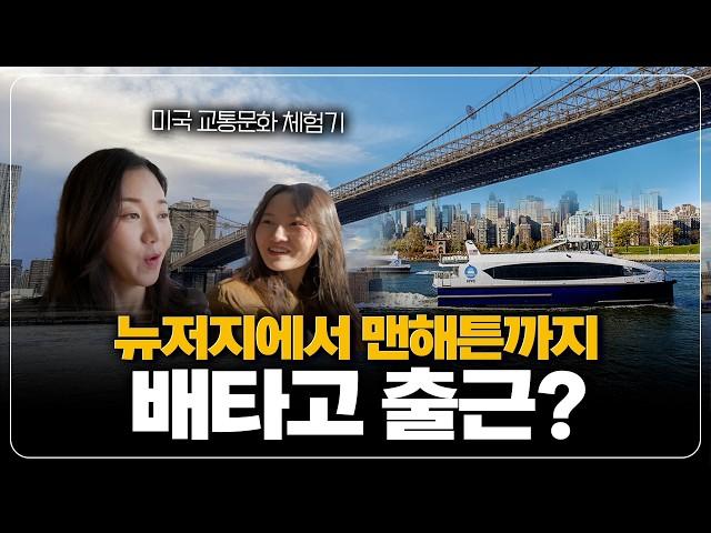 배를 타고 맨해튼까지 출근하는 미국 라이프