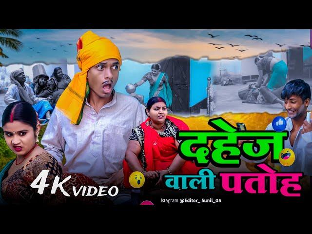 दहेज़ वाली पतोह || Jp Yadav Show || Jp Yadav Comedy | #jpyadav