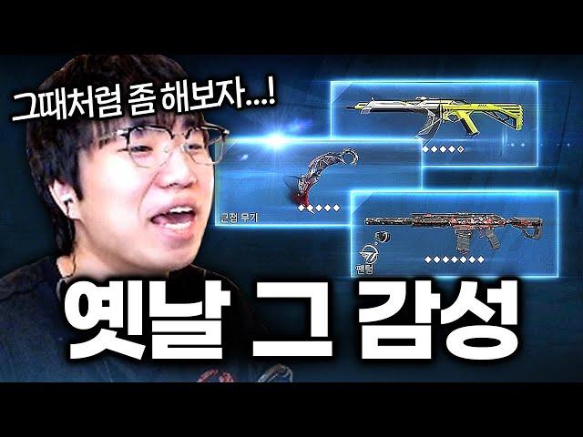 30킬은 우습게 박던 옛날 그 시절 스킨 3종 세트, 요즘은 이렇게 쓰는 사람 있나?